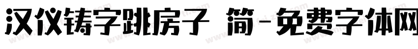 汉仪铸字跳房子 简字体转换